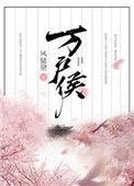 菩萨低眉颂红尘万户侯