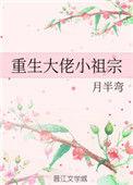重生大佬小祖宗月半弯TXT