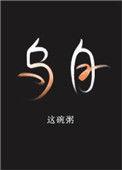 乌白马角打一生肖是什么