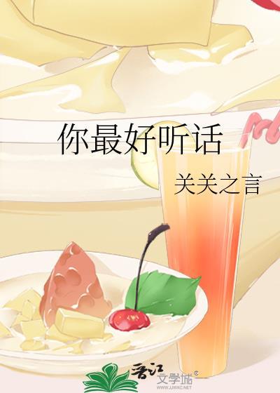 你最好听话by关关之言讲的什么