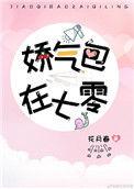 六零娇气美人叛逆猪