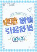 虐渣剧情引起的