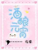 吃了头孢不小心吃了赤豆酒酿元宵