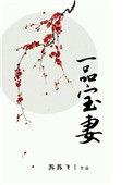 一品娇妻全文免费阅读无弹窗