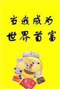 我成了世界首富全本免费