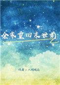 全家末世重生回农村