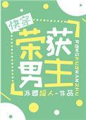 荣获男主TXT番外全