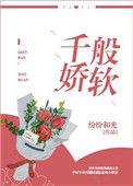 千般娇软纷纷和光百度