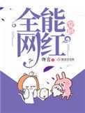 穿越全能网红 笔趣阁