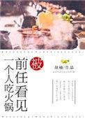被前任看见一个人吃火锅婚后 番外微博