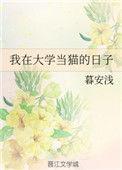 我在大学的日子