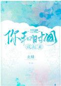 想把你和时间藏起来电视剧免费播放王安宇