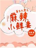 重生90后小辣妻