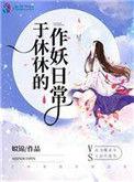 人人都爱于休休 结局