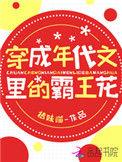 穿成年代文里的炮灰小闺女最新章节列表