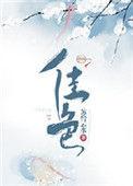 佳色之安死后六年
