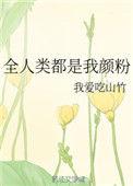 全人类是什么意思