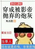穿成影帝抛弃的炮灰 免费阅读