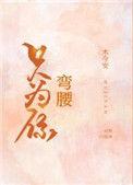 只为你弯腰宝书