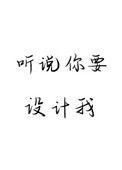 听说你要来歌曲