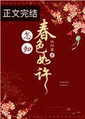 不入花园怎知春色如许