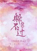 是祸躲不过by丹青手百度