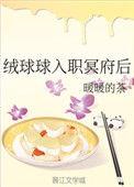 绒球球入职冥府后主角是白无常吗