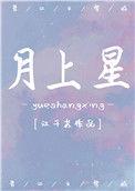 月上星全文免费阅读