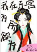 我在东宫为所欲为作者梵妾