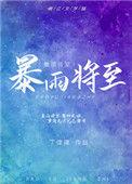 暴雨将至没人信我短剧免费观看