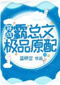 穿成霸总的老婆
