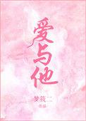 爱与他与她周漾宋谨呈免费阅读