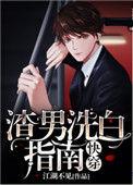 渣男洗白指南全文TXT