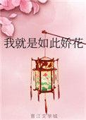 我就是如此娇花八皇子和冯乔