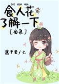 食人花解说