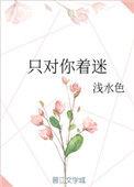 我只对你着迷是什么歌