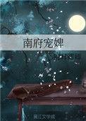 南王宠娇全文免费阅读