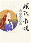 大龄剩女的婚事