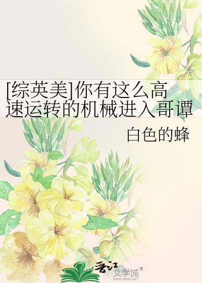 你有这么高速运转的机械进入中国原文