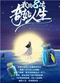 我的八次奇妙人生 葡萄的其他文