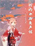 我的女友是声优续TXT免费阅读全文