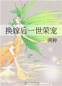 换嫁后摄政王心尖宠在线观看免费全