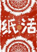 纸活百度
