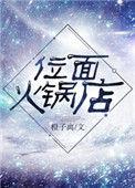 位面火锅店笔趣阁