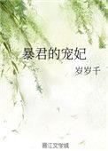 暴君的宠妃岁千千百度