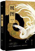 凰图腾免费观看完整版国语版