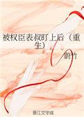 被权臣小叔拦下花轿后
