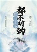 师门上下都不对劲全文TXT