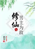 修仙与男主为敌漫画