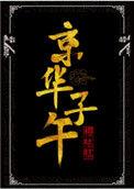 京华子午书包网